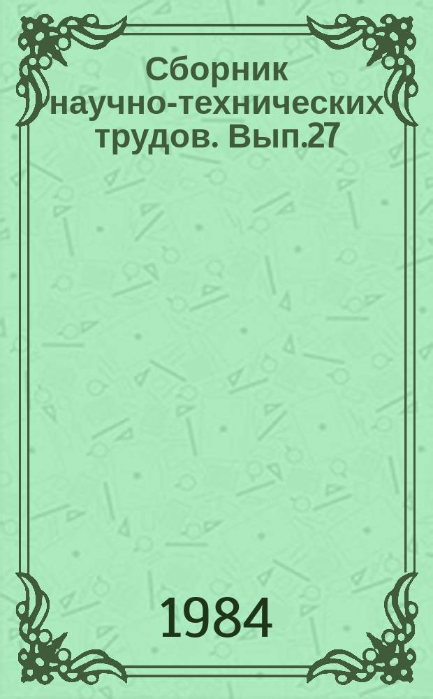 Сборник научно-технических трудов. Вып.27 : Исследование образцов и моделей оборудования для производства цемента