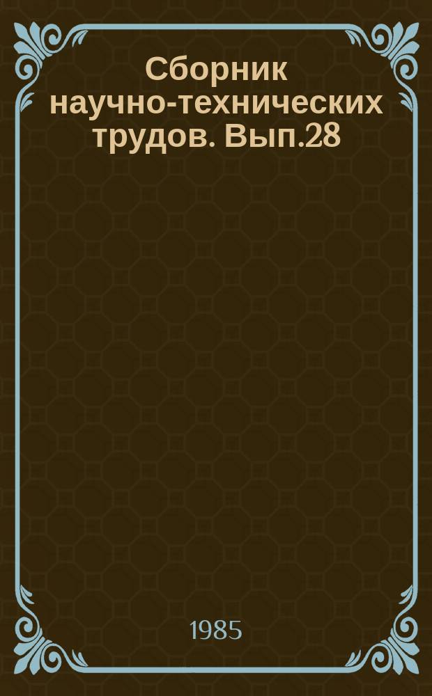 Сборник научно-технических трудов. Вып.28 : Исследование и создание нового оборудования для производства цемента
