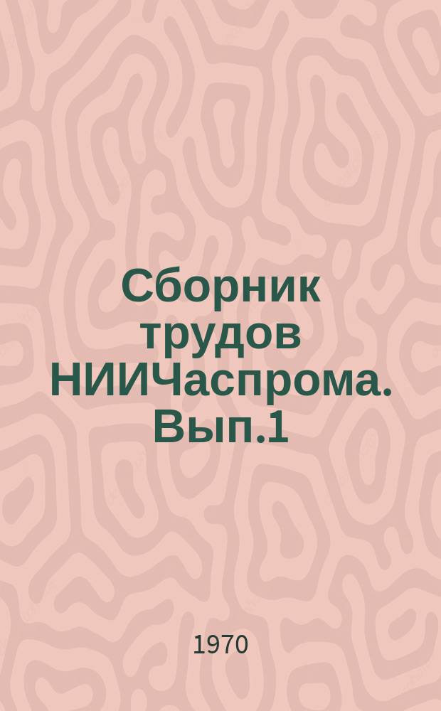 Сборник трудов НИИЧаспрома. Вып.1(4) : Проблемы электронасофикации и автоматизированная система единого времени "СЭВЭНА"
