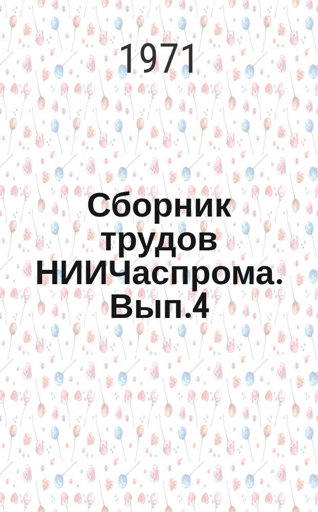 Сборник трудов НИИЧаспрома. Вып.4(7) : Часы и часовые механизмы