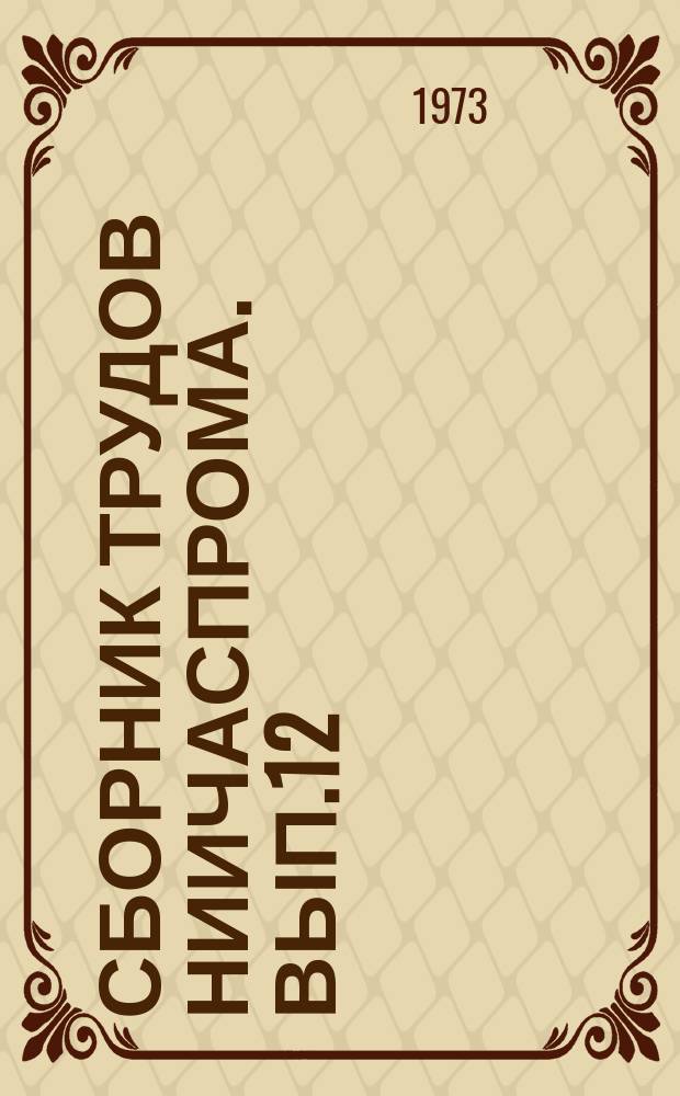 Сборник трудов НИИЧаспрома. Вып.12 : Особенности конструирования и производства приборов времени