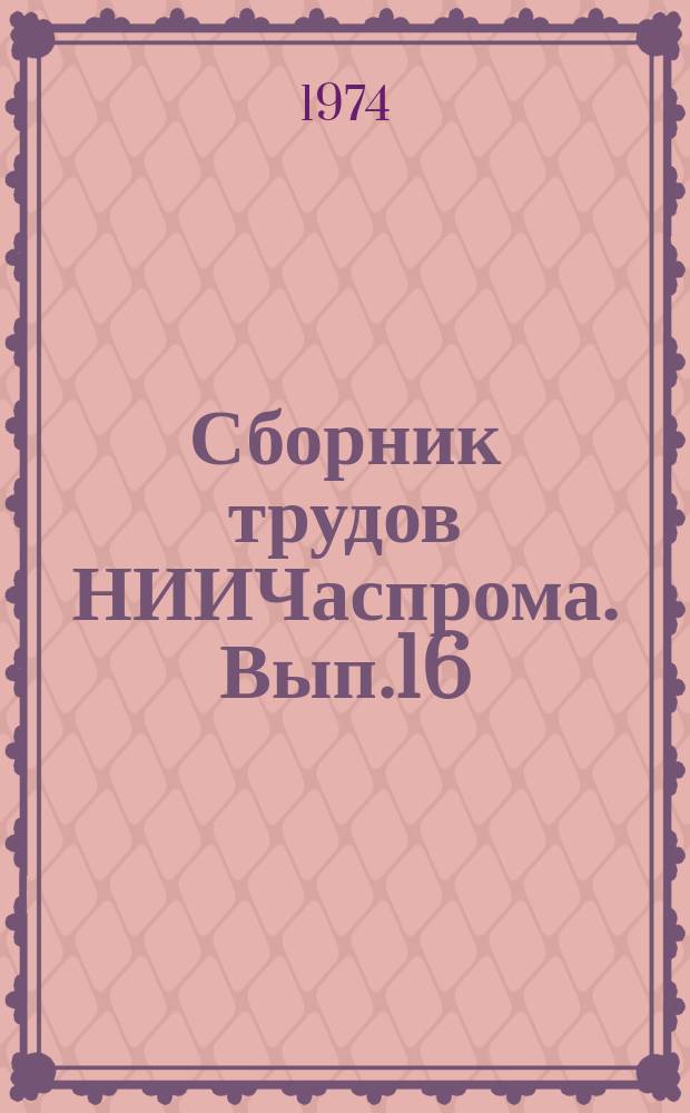Сборник трудов НИИЧаспрома. Вып.16 : Конструирование часов и технология их производства