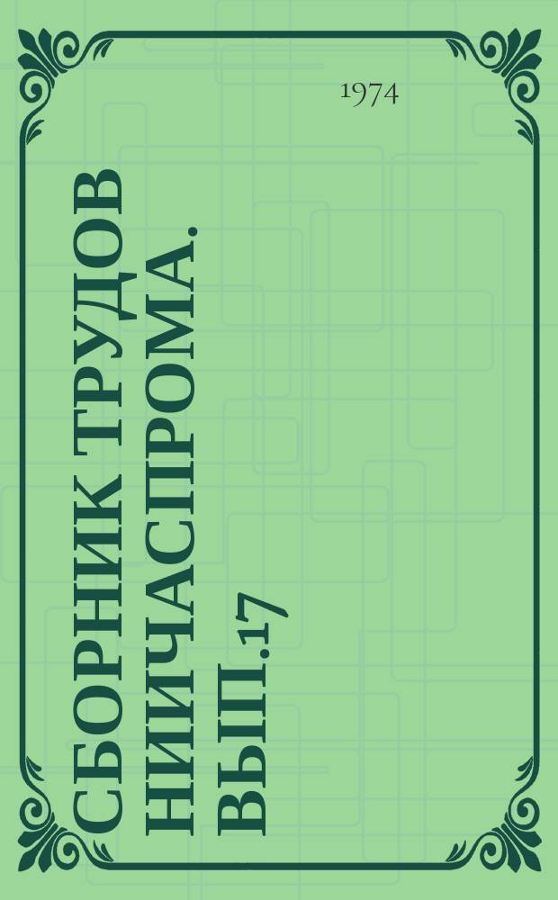 Сборник трудов НИИЧаспрома. Вып.17 : Проблемы хронометрии