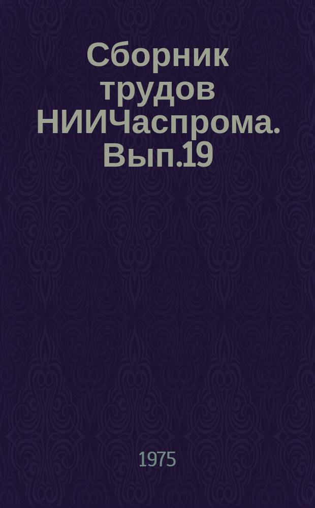 Сборник трудов НИИЧаспрома. Вып.19 : Вопросы производства бриллиантов