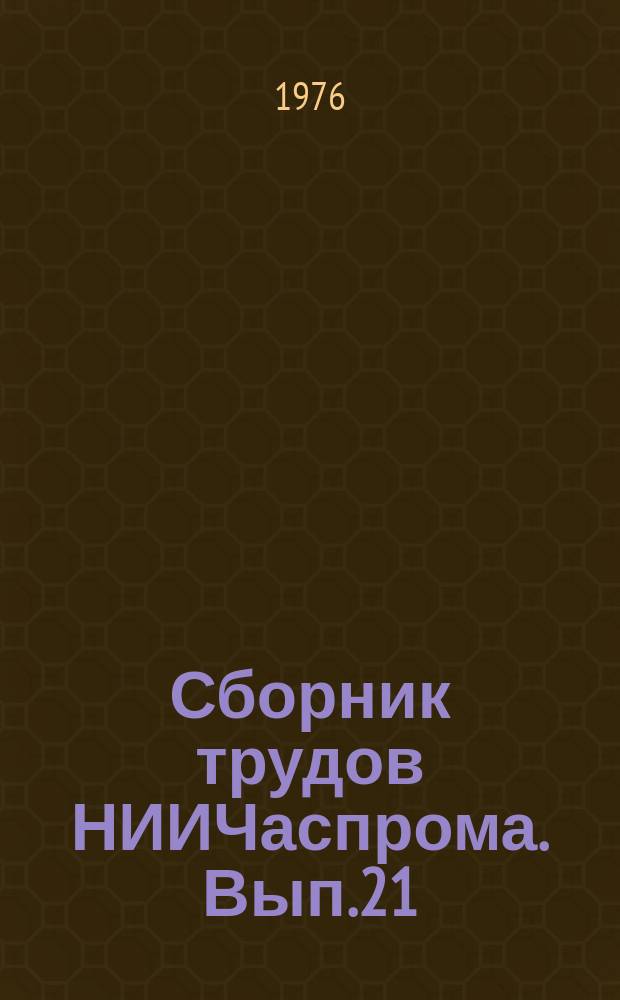 Сборник трудов НИИЧаспрома. Вып.21 : Состояние и тенденции развития приборов времени и технологии их производства