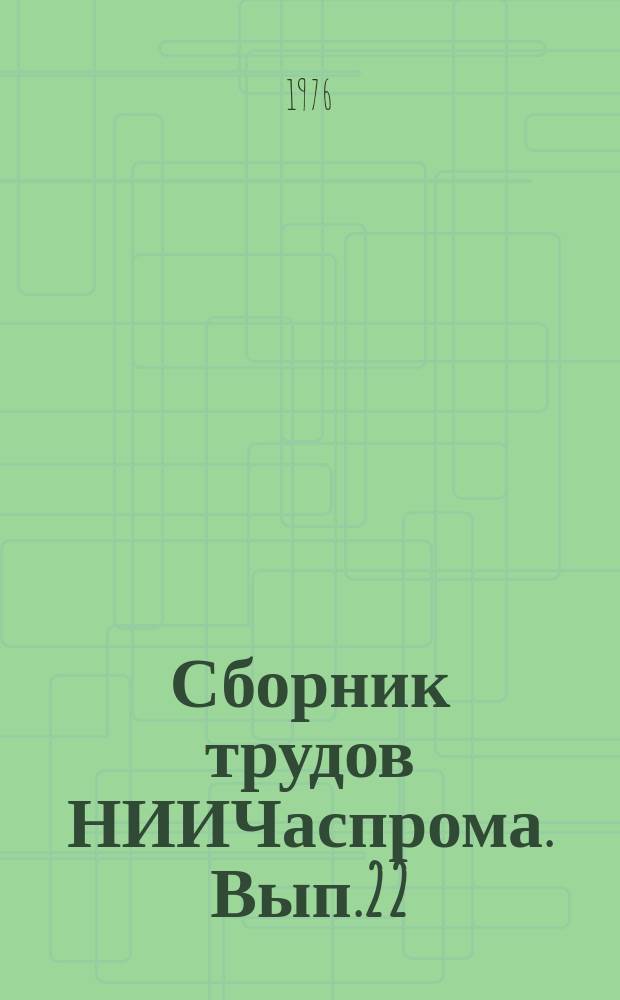 Сборник трудов НИИЧаспрома. Вып.22 : Новые конструкции, материалы и процессы в часовой промышленности