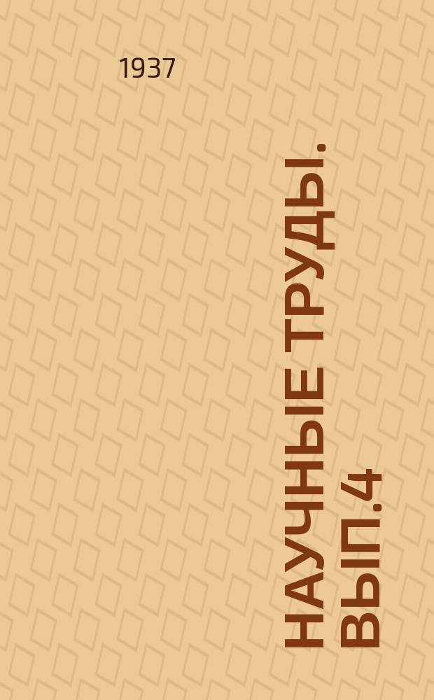 Научные труды. [Вып.4] : Сборник работ по металлообработке сплавам