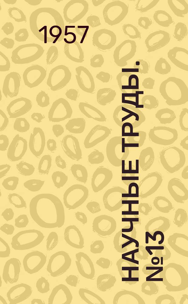 Научные труды. №13 : Обогащение и металлургия цветных металлов