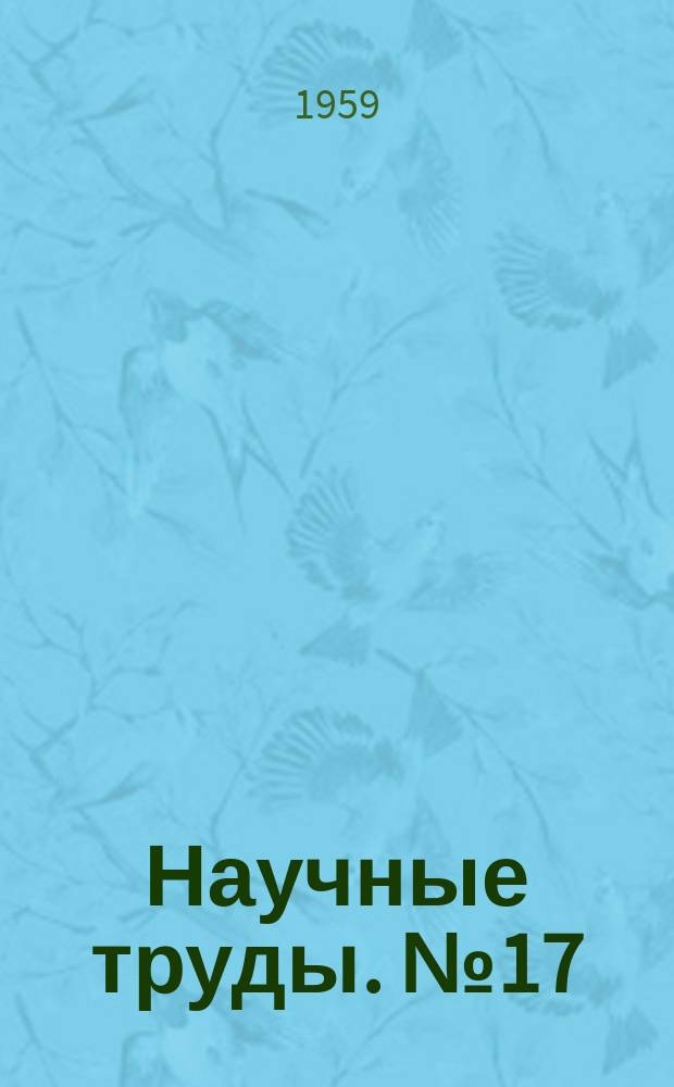 Научные труды. №17 : Пылеулавливание и очистка газов в цветной металлургии