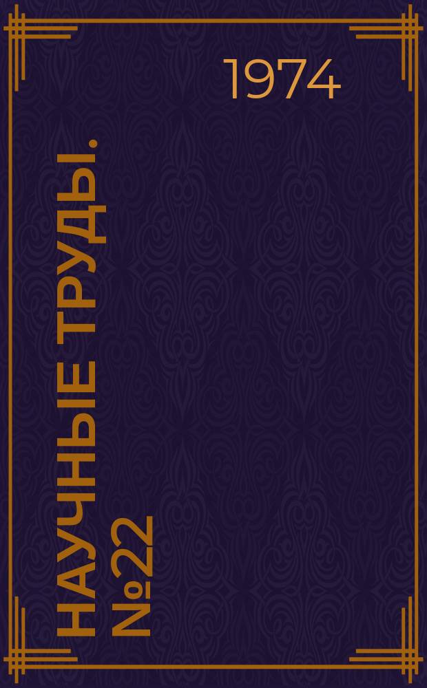 Научные труды. №22 : Анализ руд цветных металлов и продуктов их переработки