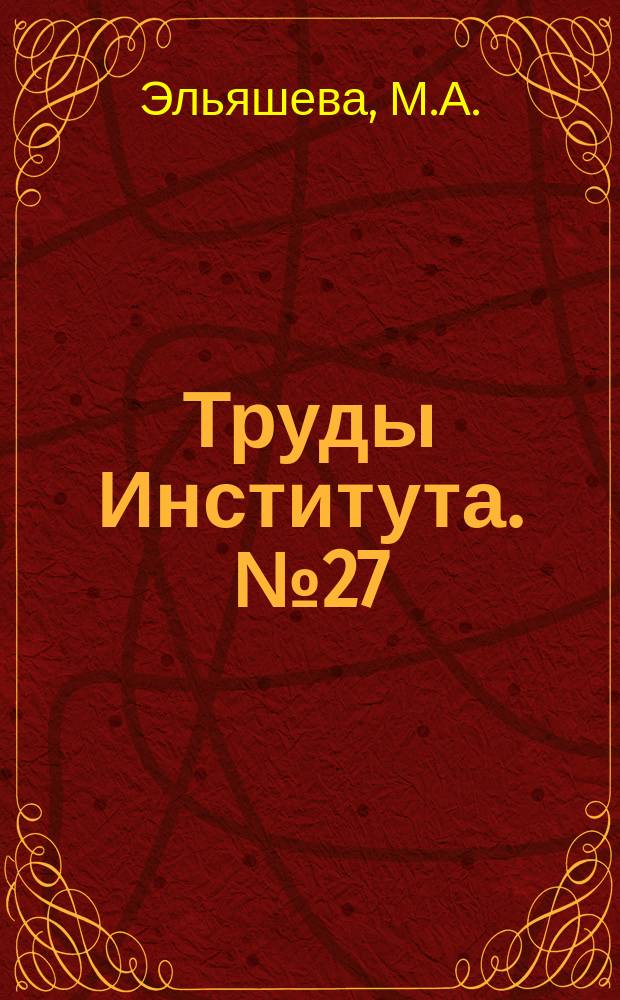 Труды Института. №27 : Применение проволочных тензометров для определения упругих и пластических деформаций