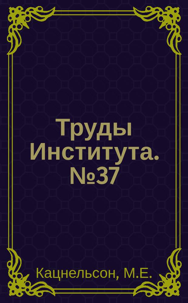Труды Института. №37 : Исследование характеристик рассеивания элементов тугой резьбы при накатывании роликами и нарезании метчиками