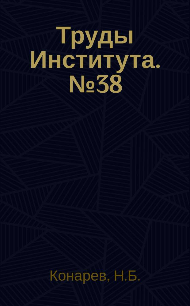 Труды Института. №38 : Пути повышения стойкости фрез из быстрорежущей стали при торцевом фрезеровании жароупорного сплава ЭИ 437