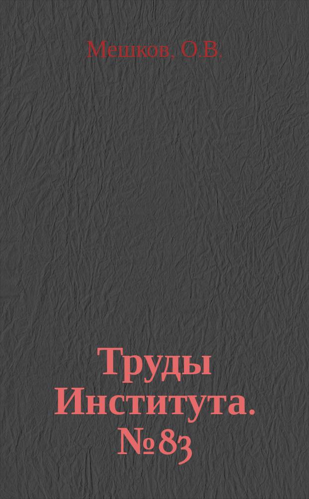 Труды Института. №83 : Аргоно-дуговая сварка литейного магниевого сплава МЛ5