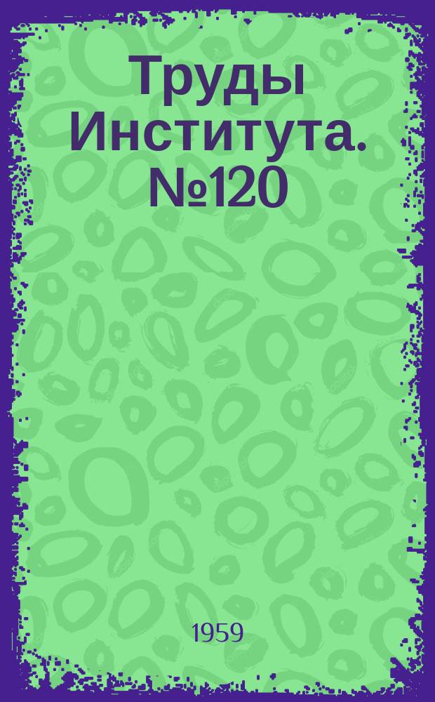 Труды Института. №120 : Исследование по расчету погрешностей измерения "елочных" замков и посадки их сопряжения