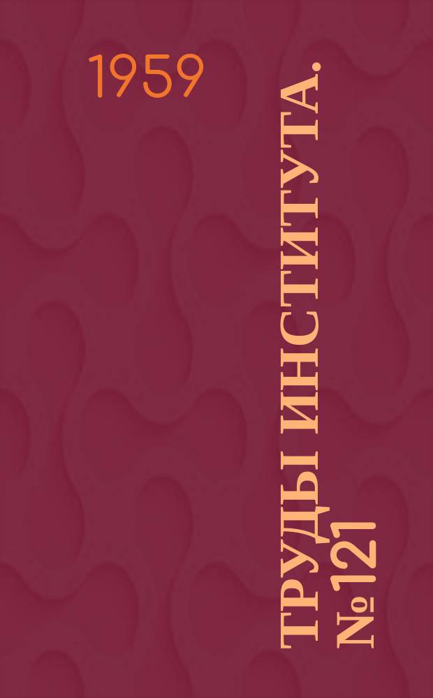 Труды Института. №121 : Исследование стойкости абразивных кругов при шлифовании жаропрочных сплавов
