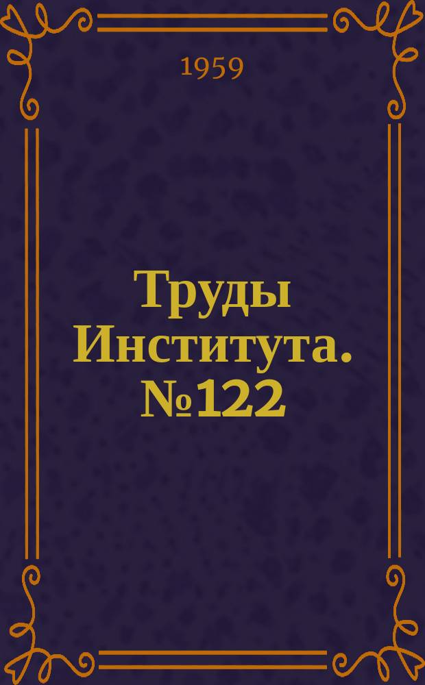 Труды Института. №122 : Исследование технологических возможностей процесса холодного выдавливания
