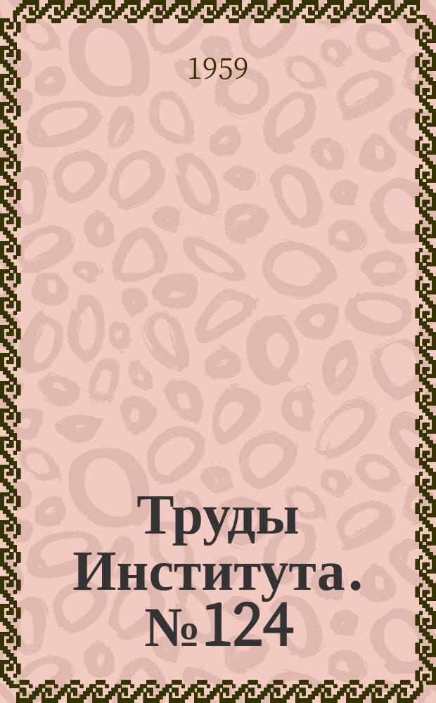 Труды Института. №124 : Исследование процесса штамповки вытяжки полых деталей из листового металла