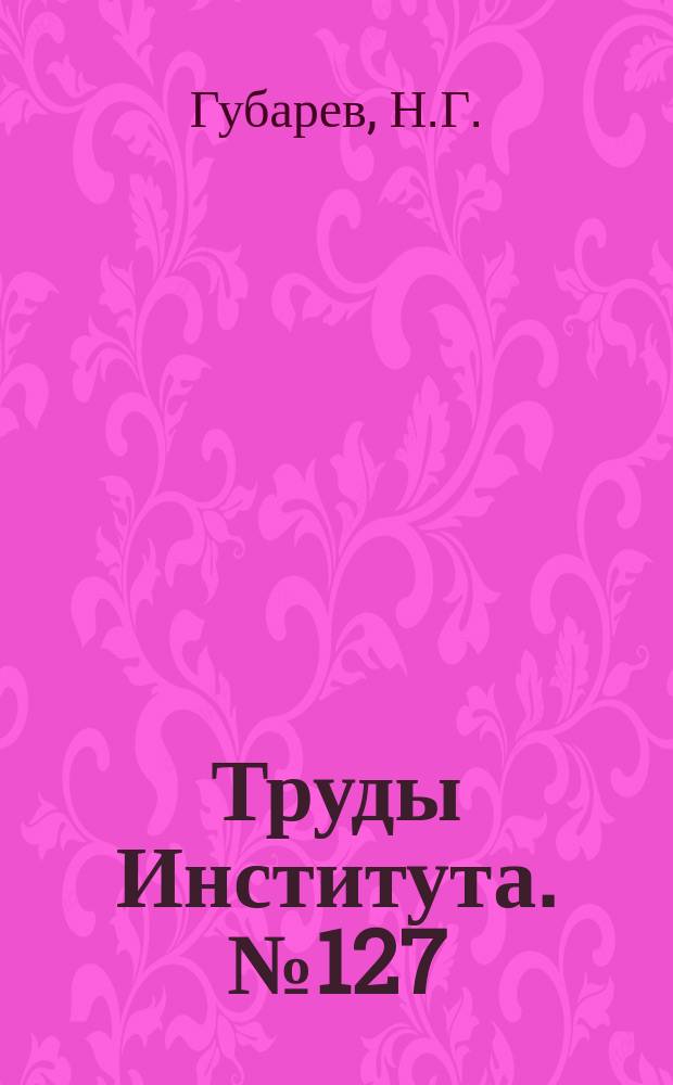 Труды Института. №127 : Чистовая обработка отверстий и валов под посадку шарикоподшипников методом пластического деформирования