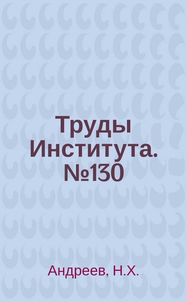 Труды Института. №130 : Прочностные характеристики сварных точечных соединений из легких сплавов при повышенных температурах