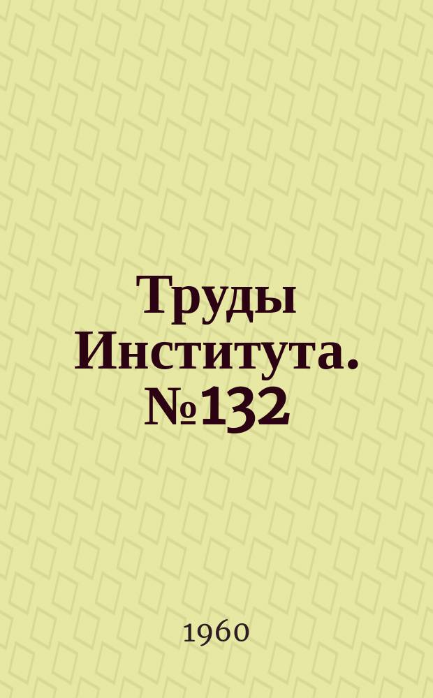 Труды Института. №132 : Исследования и основы расчета пневмогидравлического привода силовых головок