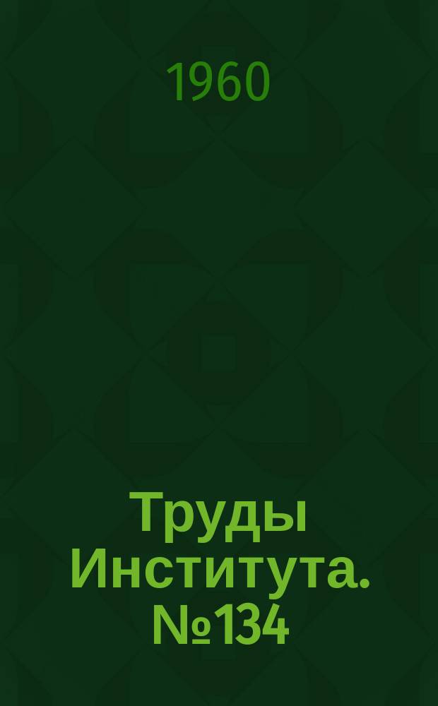 Труды Института. №134 : Исследования поверхностного слоя и отверстий после развертывания в узлах, состоящих из разнородных металлов
