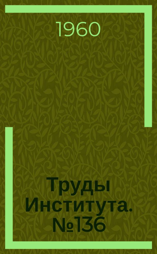 Труды Института. №136 : Исследование динамики процесса пластической деформации металла с вибрацией