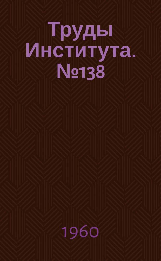Труды Института. №138 : Качество поверхностного слоя после скоростного развертывания