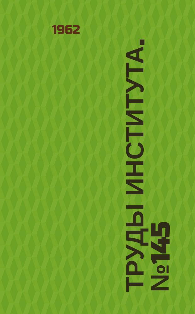 Труды Института. №145 : Исследование процесса формообразования обтяжкой листовой оболочек