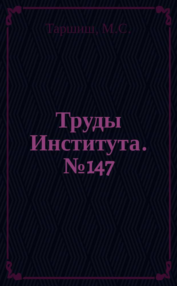 Труды Института. №147 : Три работы по исследованию ротаметров и установок для испытания форсунок