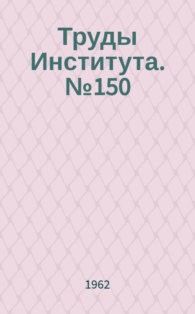 Труды Института. №150 : Проектирование малогабаритных замковых соединений лопаток реактивного двигателя