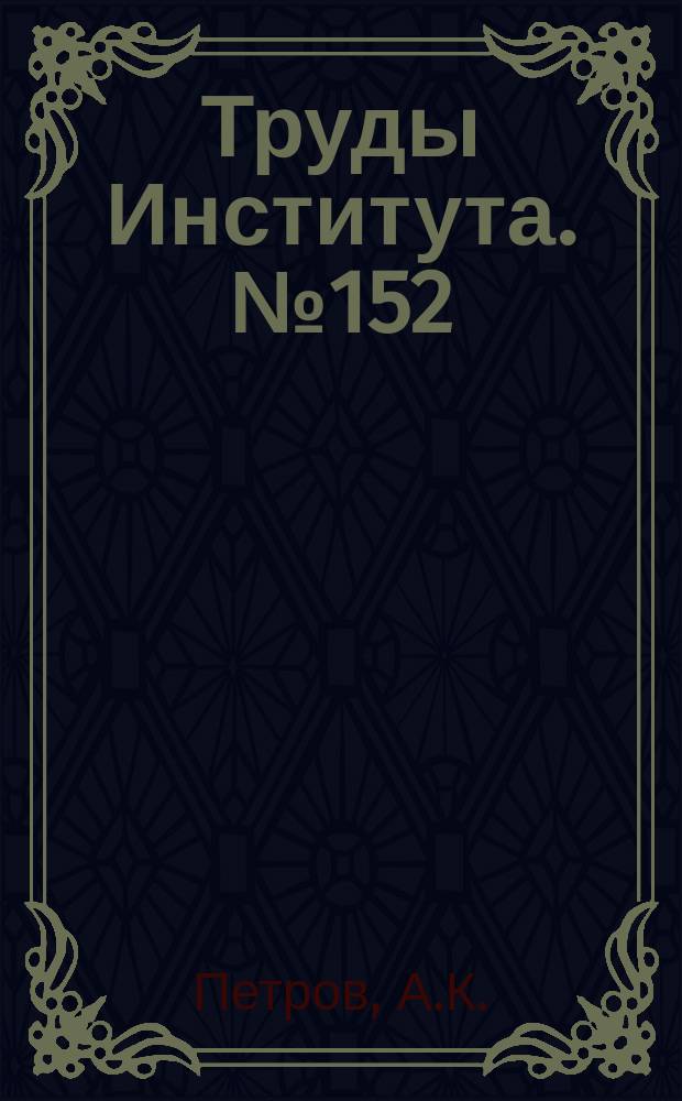 Труды Института. №152 : Методы производительного растачивания цилиндров и высокопрочных закаленных сталей