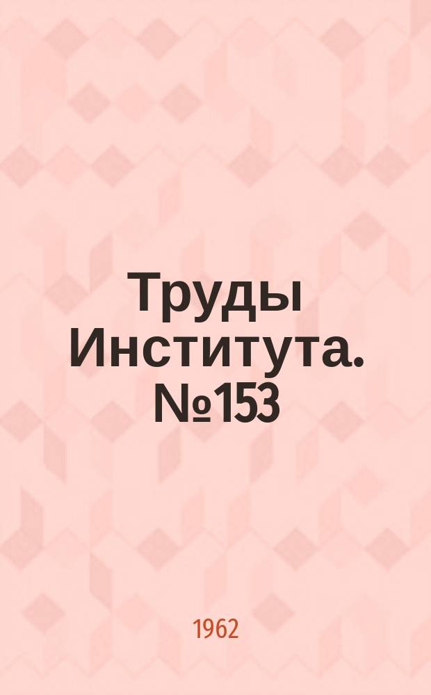 Труды Института. №153 : Гидродинамика литья методом выжимания