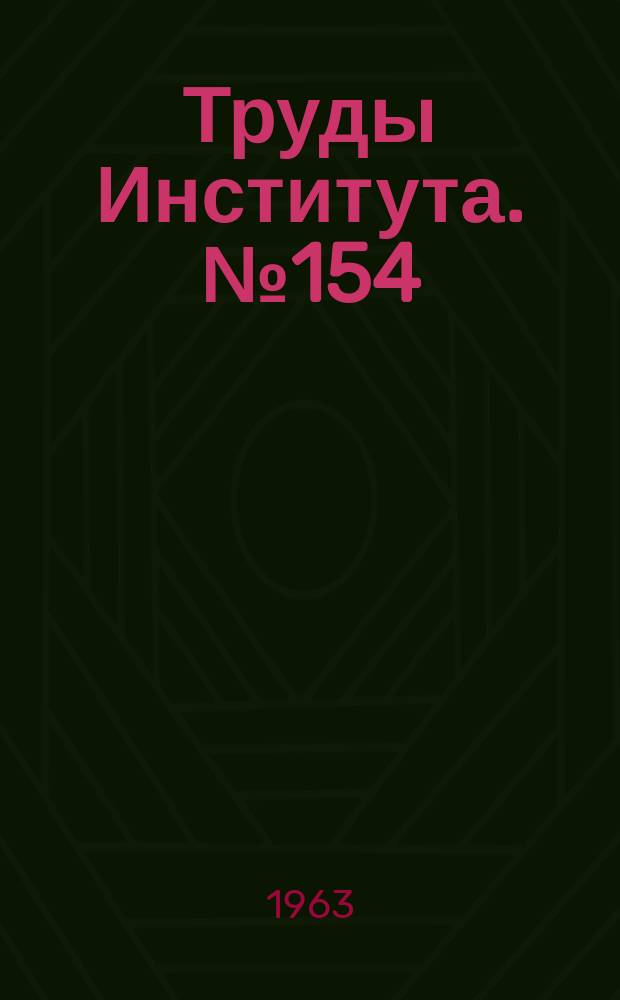 Труды Института. №154 : Исследование процесса электроимпульсной обработки отверстий в заготовках многоканальных охлаждаемых лопаток