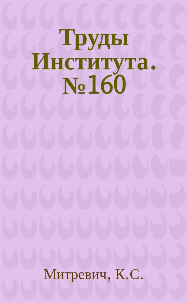 Труды Института. №160 : Исследование процесса шлифования металлов абразивными лентами