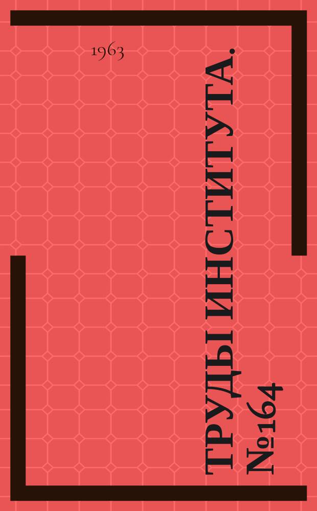 Труды Института. №164 : Гибкие герметичные рукава из нержавеющей стали