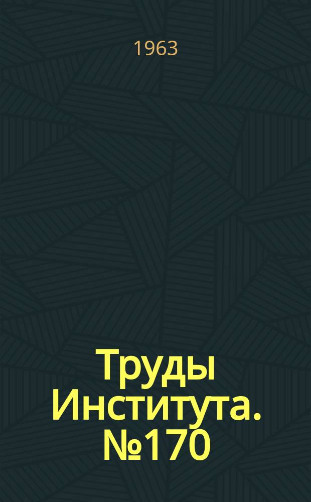 Труды Института. №170 : Гибка профилей и труб вталкиванием в фильер и неравномерным обжатием сечения