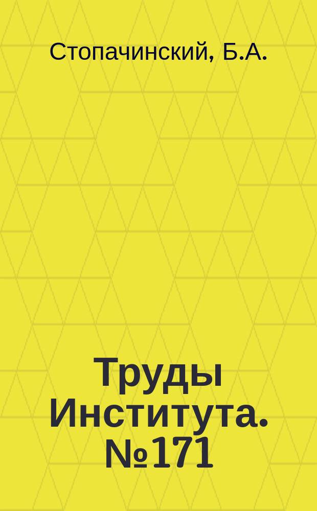 Труды Института. №171 : Вопросы точности производства