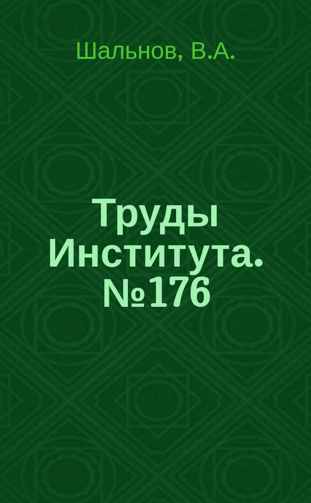 Труды Института. №176 : Разработка и исследование процессов чистовой обработки деталей