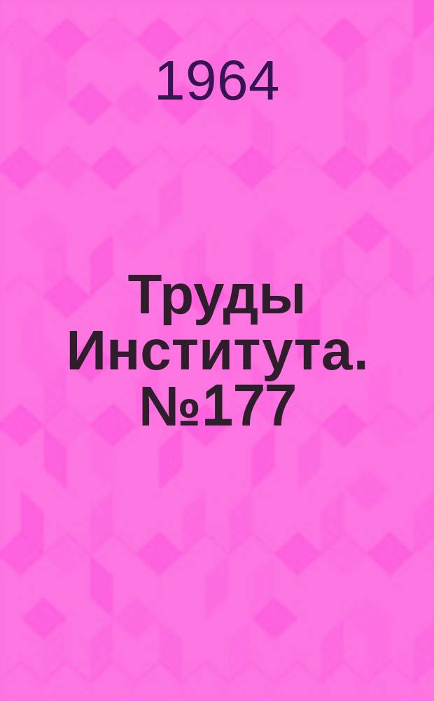 Труды Института. №177 : Применение радиационного нагрева при листовой штамповке