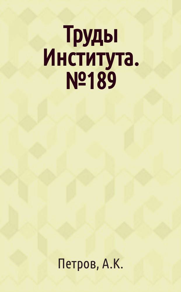 Труды Института. №189 : Исследование процесса скоростного растачивания цилиндров из высокопрочных закаленных сталей (изыскание оптимальных условий резания)