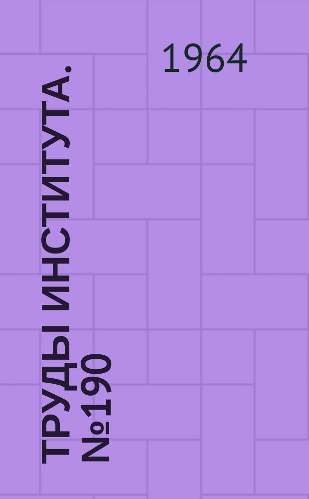 Труды Института. №190 : Упругая отдача листовых материалов при штамповке-формовке деталей двойной кривизны