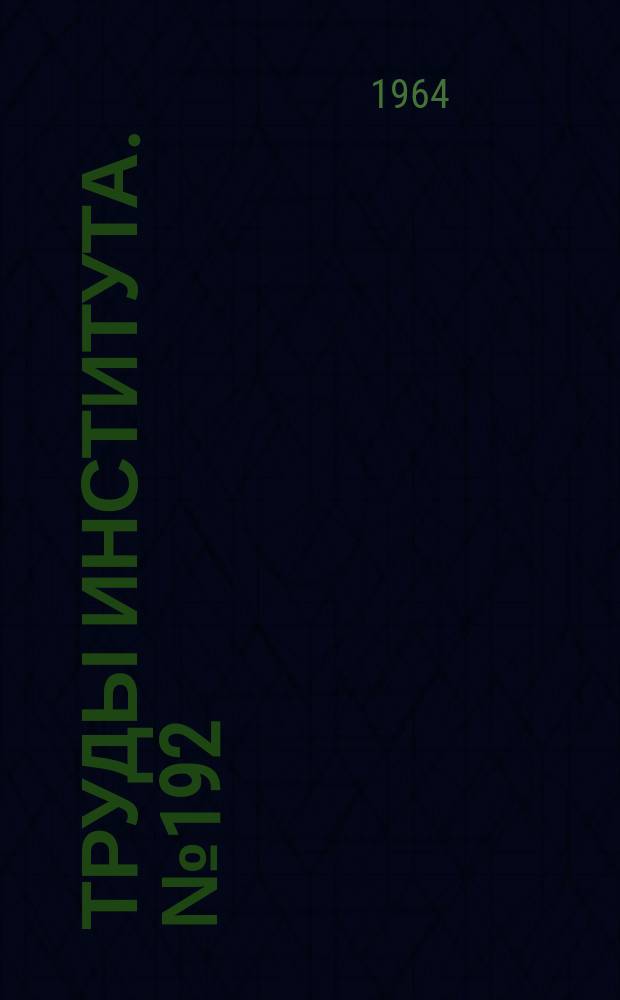 Труды Института. №192 : Сверление и доводка отверстий малого диаметра в нержавеющих и жаропрочных сталях и сплавах