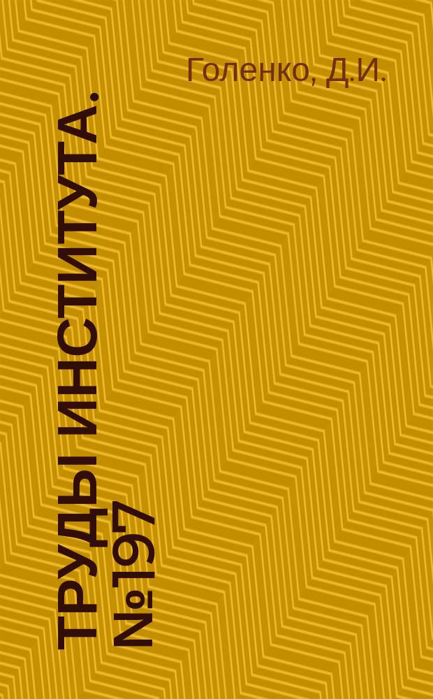 Труды Института. №197 : Применение статистического моделирования и управления