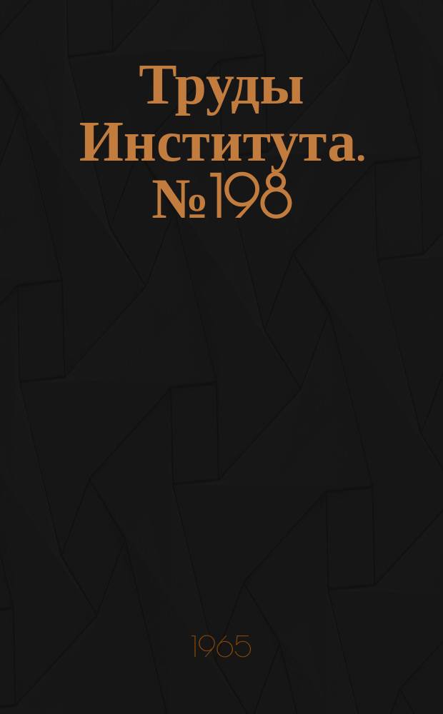 Труды Института. №198 : Исследование процесса образования заусенцев при сверлении и изыскание методов обработки внутренних кромоглубоких отверстий малого диаметра