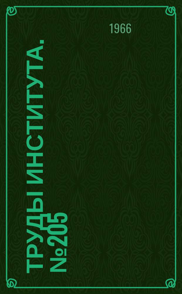 Труды Института. №205 : Формообразование деталей из листа с одноразовой посадкой гофрированного фланга