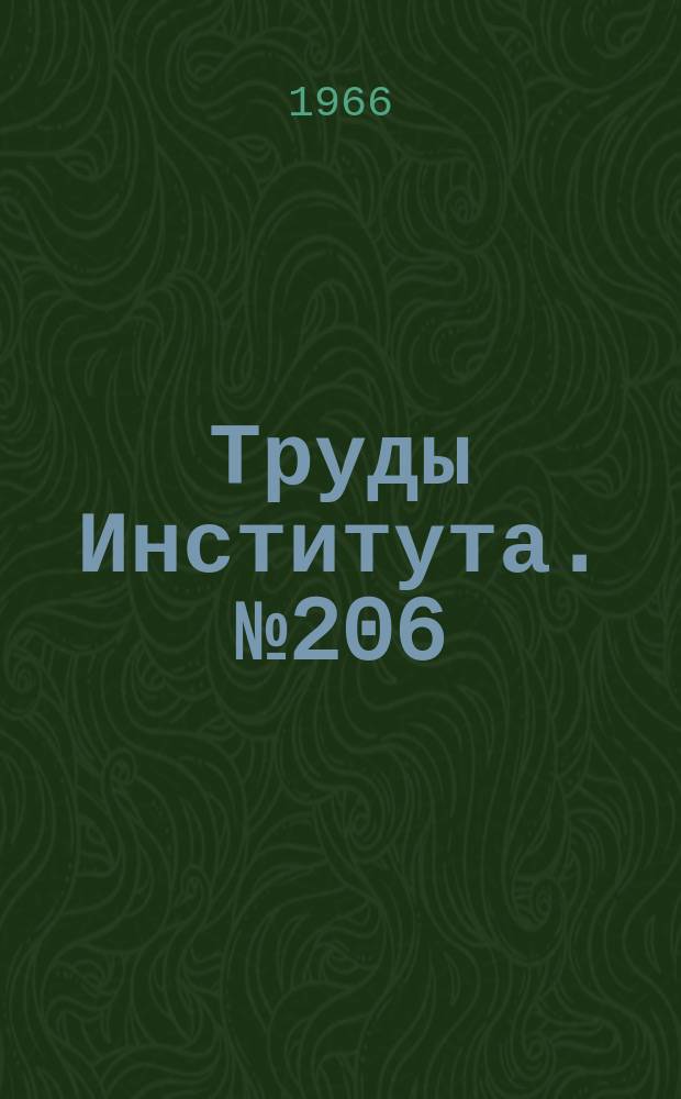 Труды Института. №206 : Анализ геометрических параметров режущей части резцовой конхоидной головки при нарезании торцовых зубьев способом непрерывного многолезвийного строгания