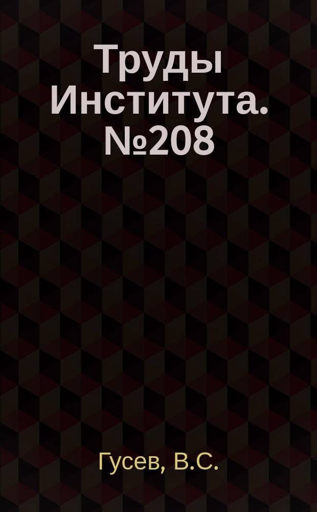 Труды Института. №208 : Экспериментальные исследования физико-механических и технологических факторов, определяющих точностные возможности при формообразовании осесимметричных оболочек из листовых материалов