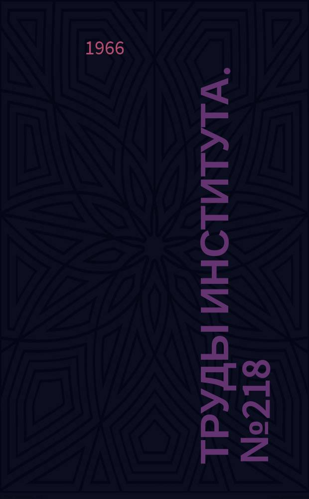 Труды Института. №218 : Исследование неравномерности нагрева в радиационных установках