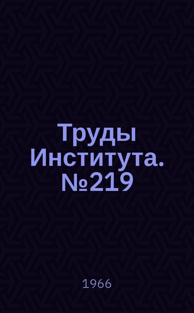 Труды Института. №219 : Методы и средства контроля геометрических параметров трубчатых деталей